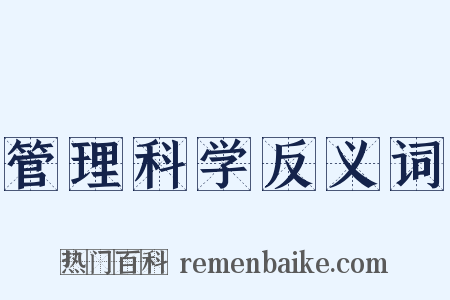 管理科学反义词是什么意思的图片